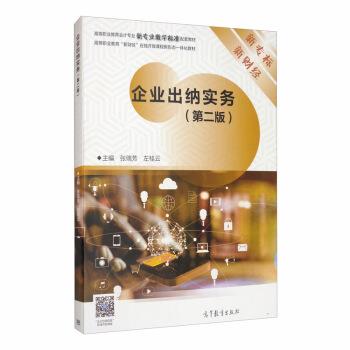 【正版书】 企业出纳实务 张瑞芳,左桂云 编 高等教育出版社