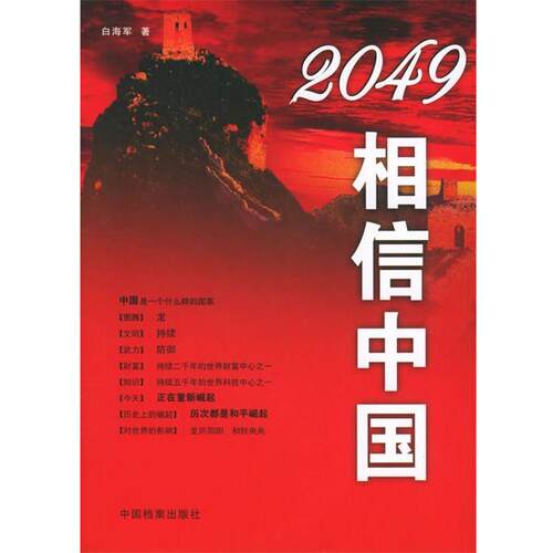 【正版书】 2049，相信中国 白海军 著 中国档案出版社