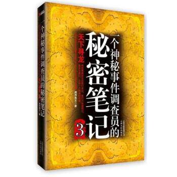 【正版书】 一个神秘事件调查员的秘密笔记 湘西鬼王 著 云南人民出版社