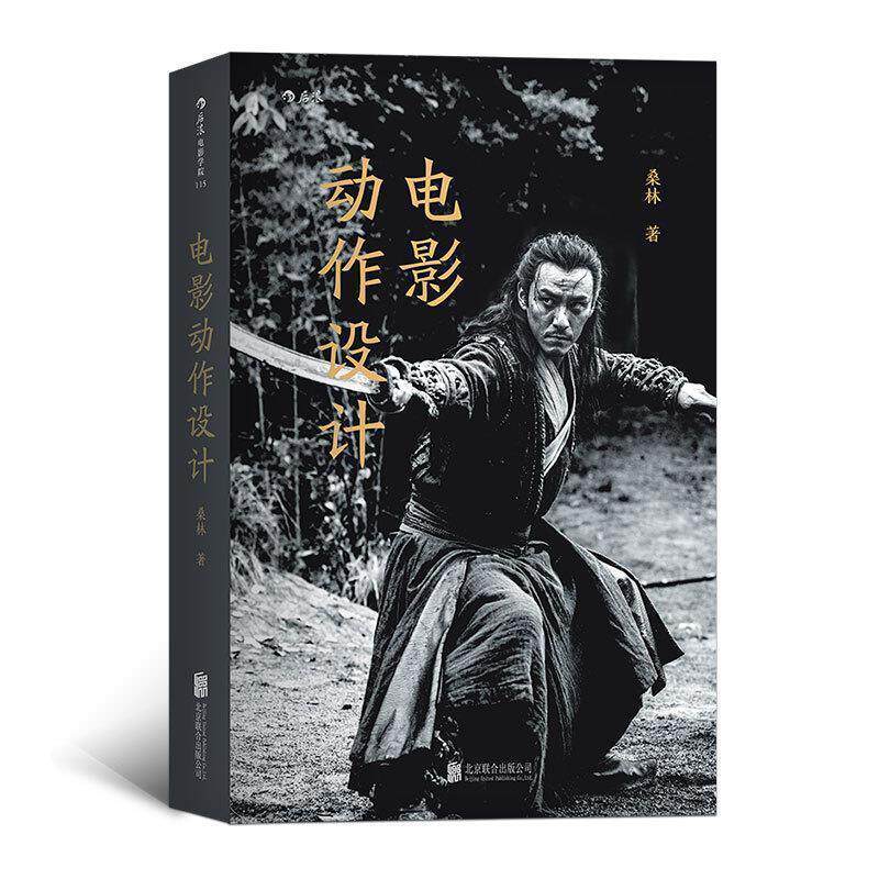 【正版书】 电影动作设计 桑林 著 北京联合出版公司