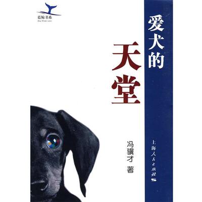 【正版书】 爱犬的天堂 冯骥才 著 上海人民出版社