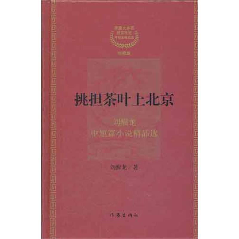 【正版书】 #挑担茶叶上北京 刘醒龙 著 作家出版社
