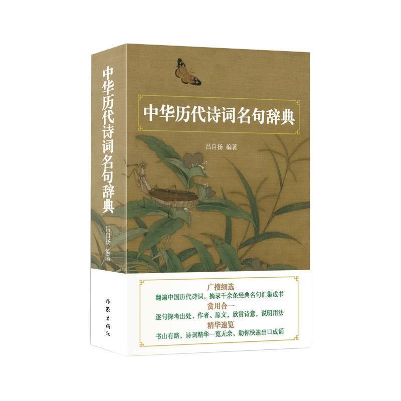 【正版书】 中华历代诗词名句辞典 吕自扬 著 作家出版社