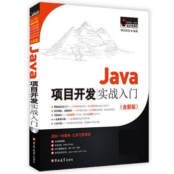 【正版书】 Java项目开发实战入门 明日科技 吉林大学出版社