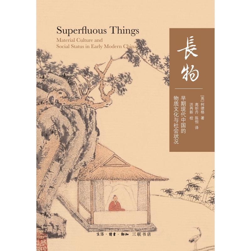 【正版书】 长物:早期现代中国的物质文化与社会状况 [英]柯律格 生活·读书·新知三联书店