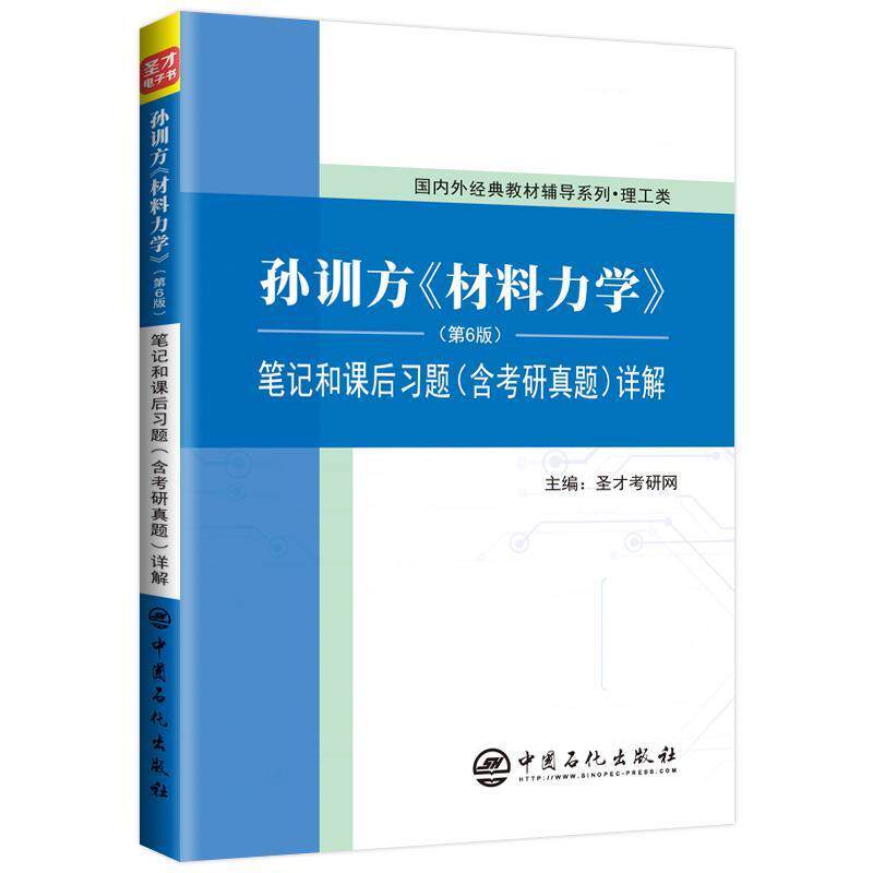 【正版书】 孙训方《材料力学》笔记和课后习题详解 圣才考研网 中国石化出版社有限公司