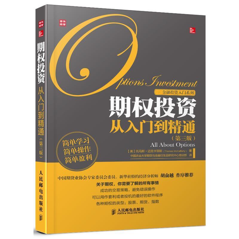 【正版书】 期权投资从入门到精通 [美]托马斯·迈克卡菲斯(Thomas McCafferty) 　著,中国农业大学期货与金融衍生品研究中心培训