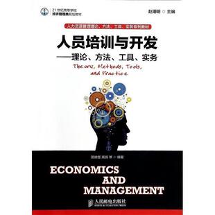 主编 社 人员培训与开发 工具 实务 方法 书 理论 人民邮电出版 赵曙明 正版