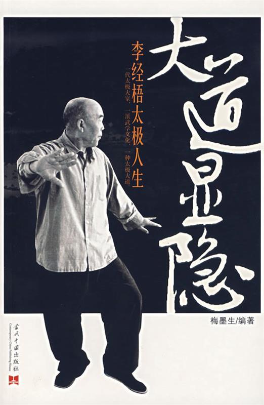 【正版现货】大道显隐-李经梧太极人生 梅墨生