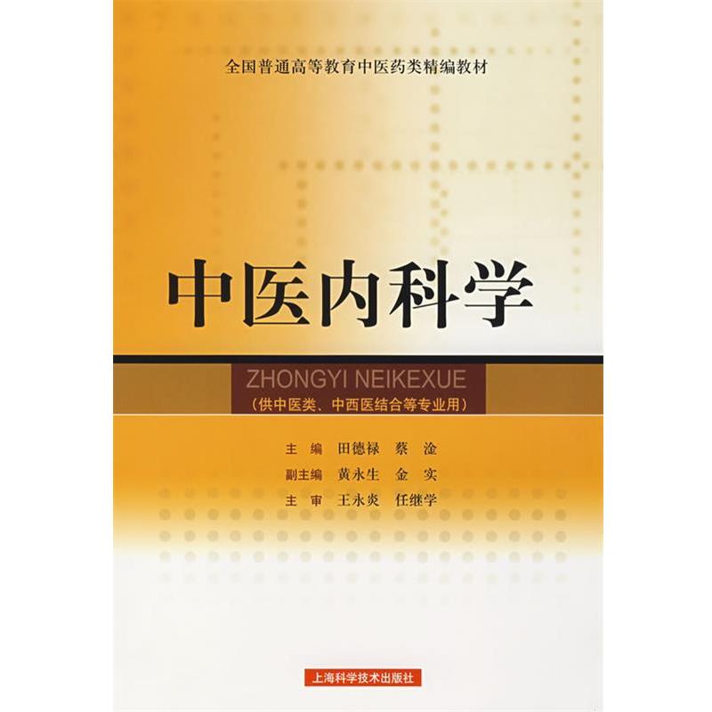 【正版书】 中医内科学 田德禄,蔡淦 主编 上海科学技术出版社