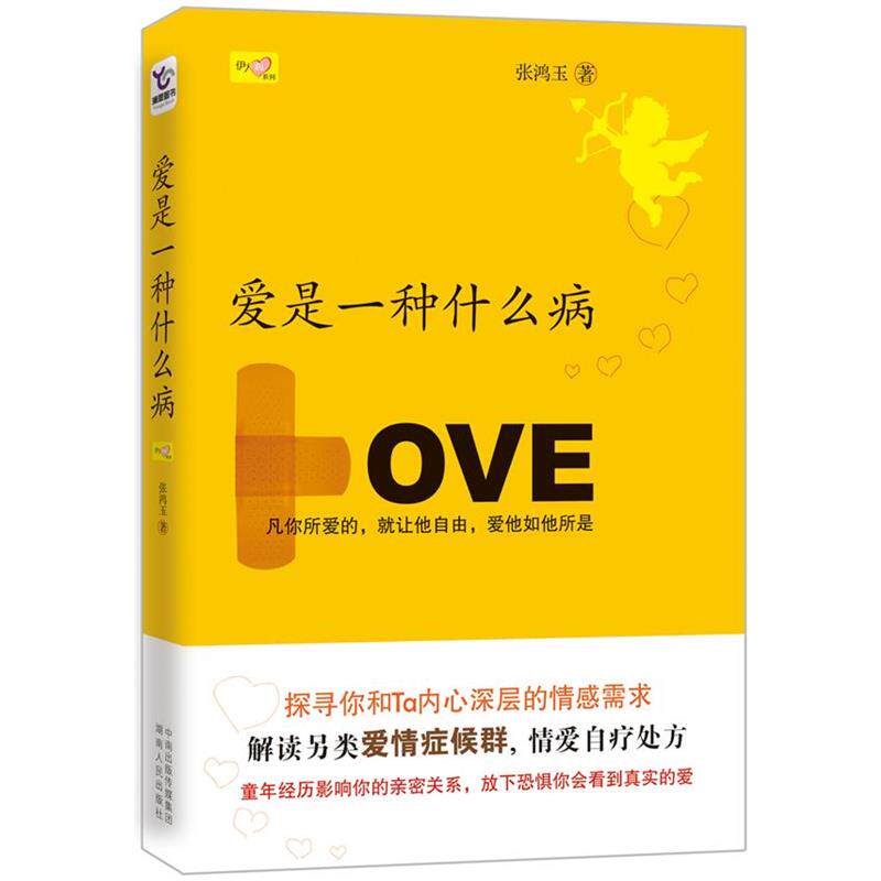 【正版书】 爱是一种什么病 张鸿玉 湖南人民出版社