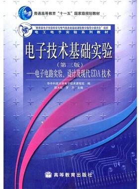 【正版书】 电子技术基础实验--电子电路实验、设计及现代EDA技术 陈大钦,罗杰　主编,华中科技大学电子技术课程　组编 高等教育出