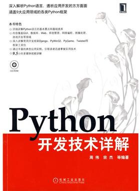 【正版书】 Python开发技术详解 周伟　等编著 机械工业出版社