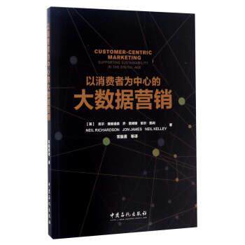 【正版书】 以消费者为中心的大数据营销 Jon James, Neil Kelley Neil Richardson 中国石化出版社