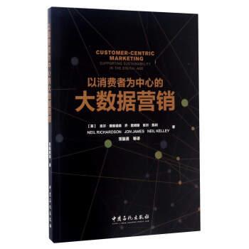 【正版书】 以消费者为中心的大数据营销 Jon James, Neil Kelley Neil Richardson 中国石化出版社