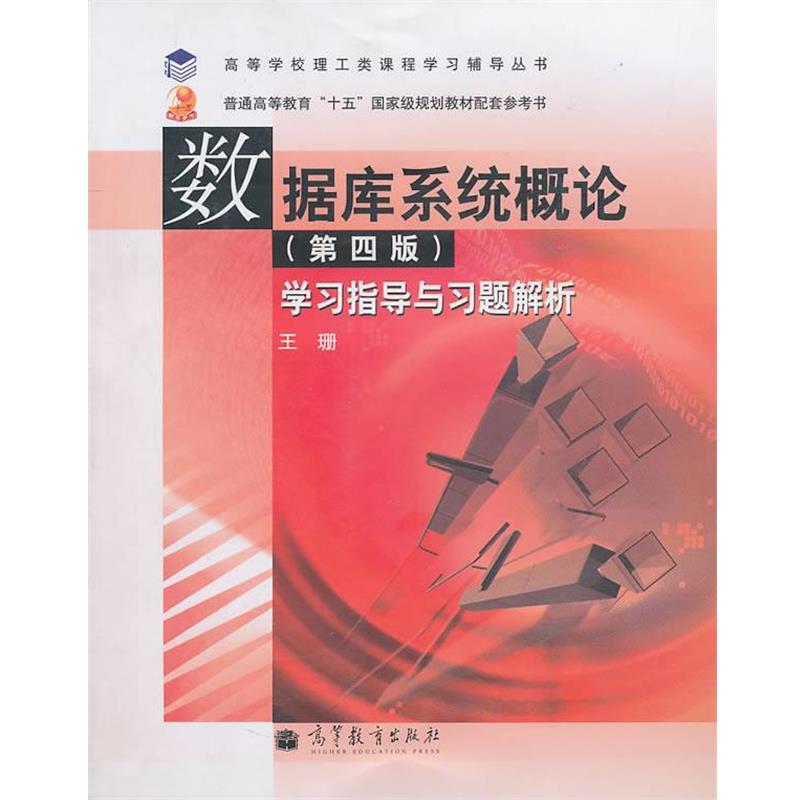 【正版书】 数据库系统概论 第4版 学习指导与习题解析 王珊 著 高等教育出版社