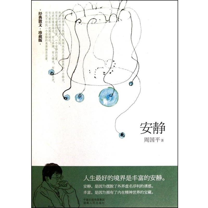【正版书】 安静 周国平 著 湖南人民出版社