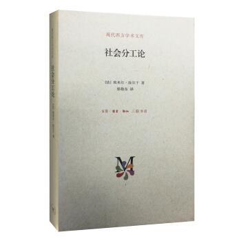 【正版书】 社会分工论 [法]埃米尔·涂尔干 生活·读书·新知三联书店