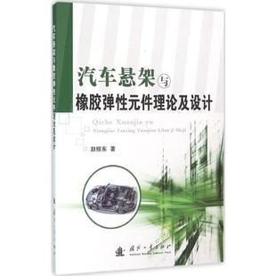 汽车悬架与橡胶弹性元 社 正版 国防工业出版 著 件理论及设计 书 赵振东