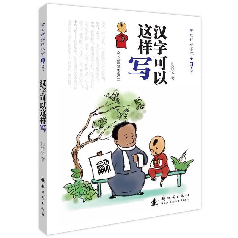 【正版书】 汉字可以这样写 田舍之 新时代出版社