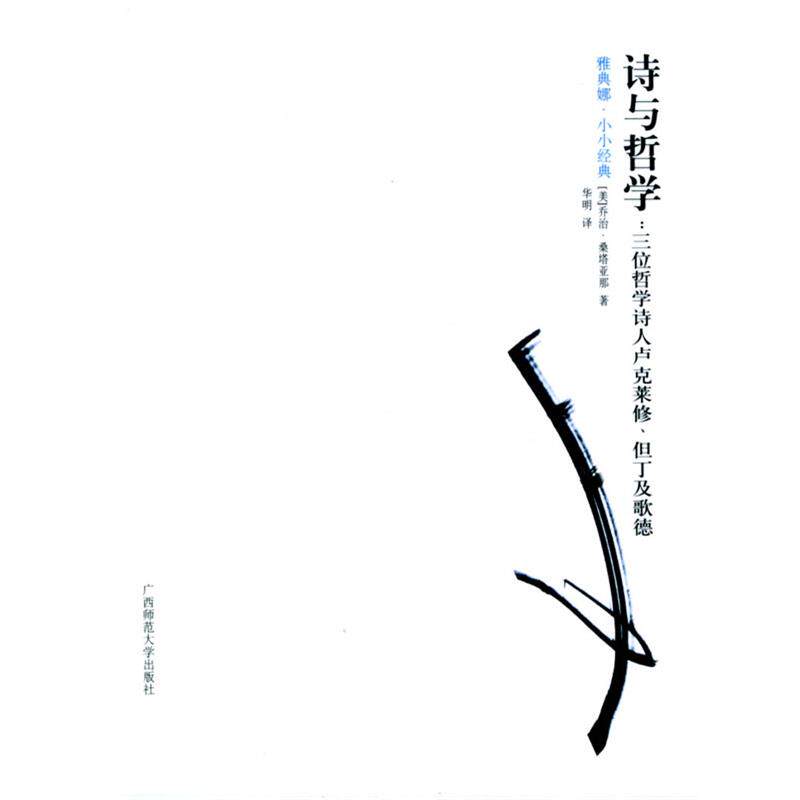 【正版书】 诗与哲学：三位哲学诗人卢克莱修、但丁及歌德 [美]乔治·桑塔亚那 著,华明 译 广西师范大学出版社 - 实物图