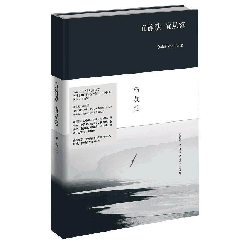 【正版书】 宜静默 宜从容 冯友兰 北京时代华文书局