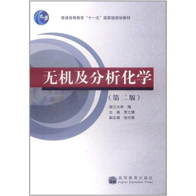 【正版】无机及分析化学（第2版） 贾之慎