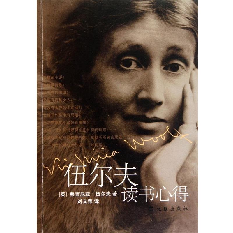 【正版书】 伍尔夫读书心得 (英)伍尔夫　著,刘文荣　译 文汇出版社