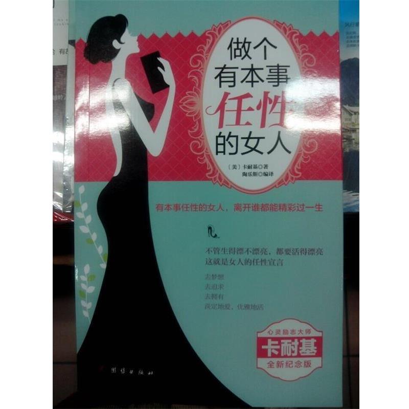 【正版书】 做个有本事任性的女人 (美)卡耐基(Dale Carnegie)著,陶乐斯 译 团结出版社