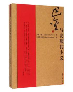 【正版书】 巴金与安那其主义 [日] 樋口进（Higuchi Susumu）,[日] 近藤 复旦大学出版社
