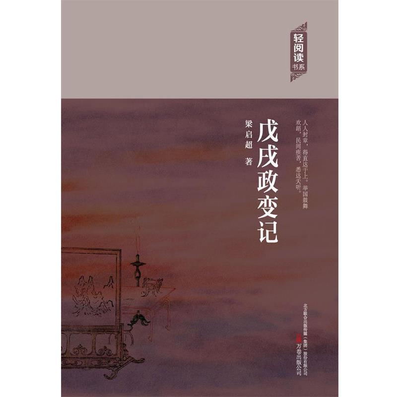 【正版书】 戊戌政变记 梁启超 著 万卷出版公司
