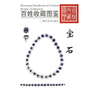 百姓收藏图鉴 宝石 欣弘 湖南美术出版 书 编 社 正版