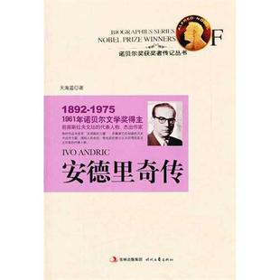 【正版书】 安德里奇传:1961年诺贝尔文学奖得主 天海蓝　著 时代文艺出版社