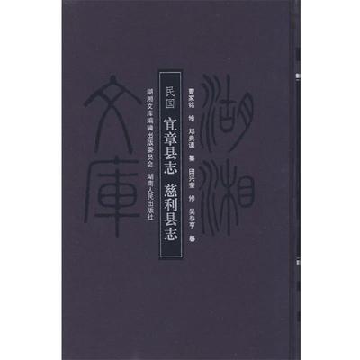 【正版书】 湖湘文库—〔民国〕宜章县志 慈利县志 邓典谟　等纂,曹家铭　等修,慈利县　等志 湖南人民出版社