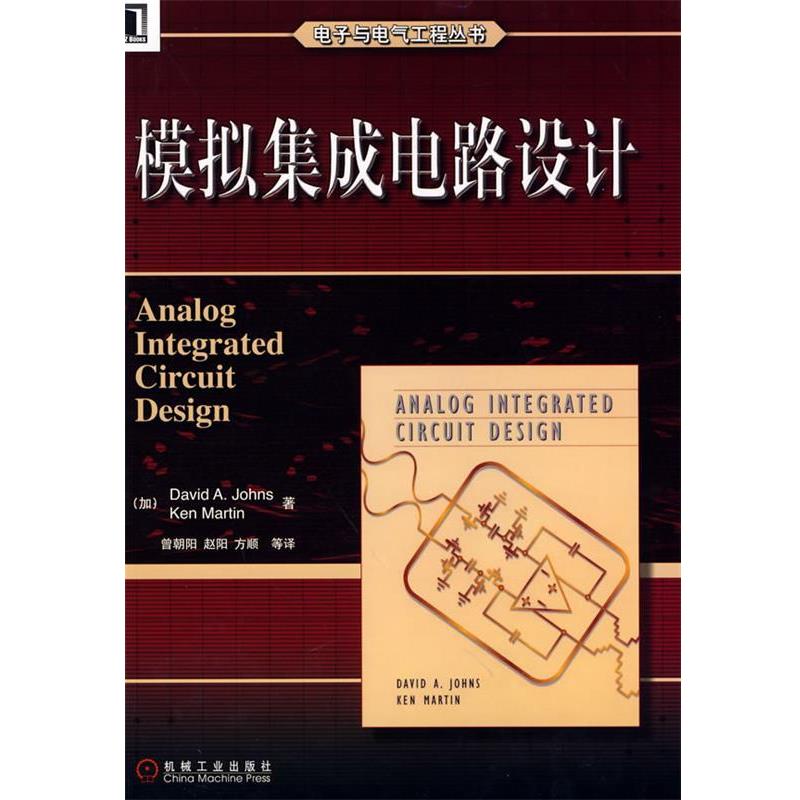 【正版书】 模拟集成电路设计 电子与电气工程丛书 [加]约翰斯,[加]马丁 著,曾朝阳 等译 机械工业出版社