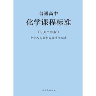 普通高中化学课程标准 书 中华人民共和国 著 社 人民教育出版 正版