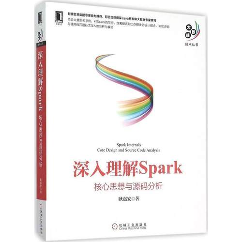 【正版书】 深入理解Spark:核心思想与源码分析 耿嘉安 机械工业出版社