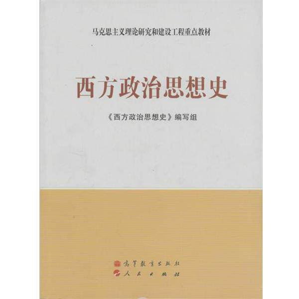 【正版书】 马克思主义理论研究和建设工程重点教材:西方政治思想史 《西方政治思想史》编写组 编 高等教育出版社,人民出版社