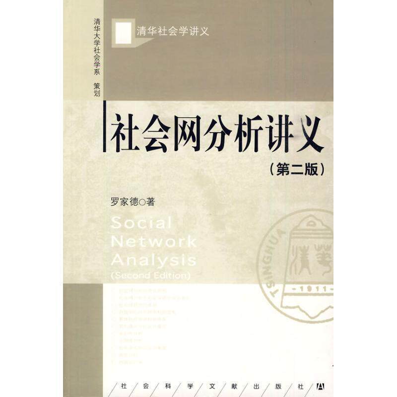 【正版书】 社会网分析讲义 罗家德 社会科学文献出版社