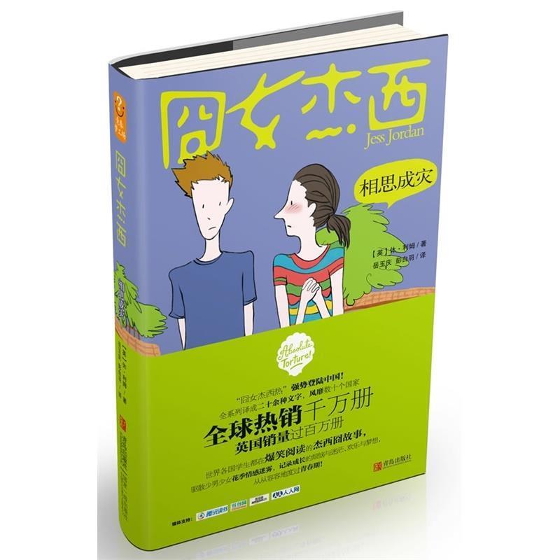 【正版书】 英国长篇小说:囧女杰西·相思成灾 休·利姆 青岛出版