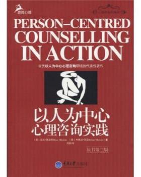【正版书】 以人为中心心理咨询实践 戴夫·默恩斯（Dave Mearns）,布赖恩·索恩（Brian T 重庆大学出版社
