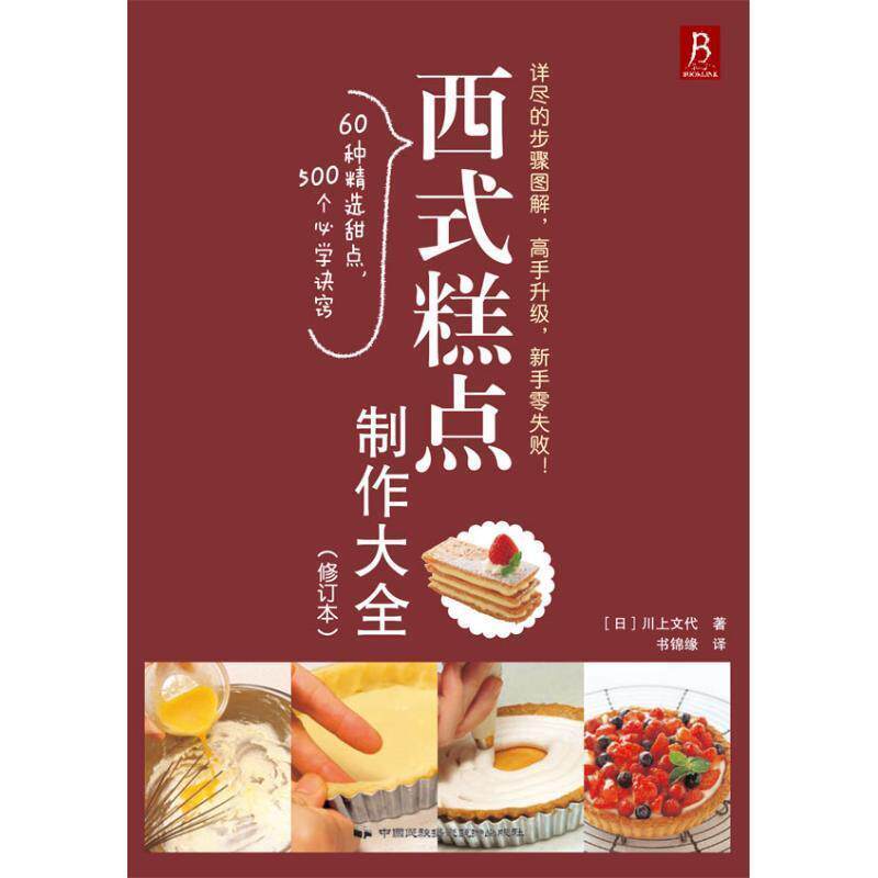 【正版书】 西式糕点制作大全 (日)川上文代 中国民族摄影艺术出版社