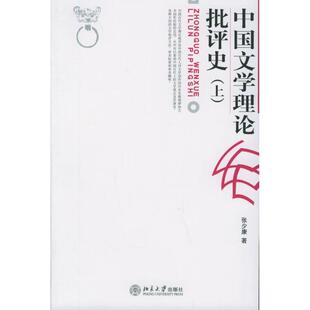 中国文学理论批评史 上卷 张少康 北京大学出版 书 著 社 正版