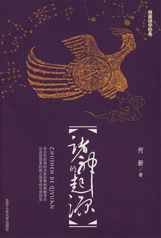 【正版现货】诸神的起源 何新
