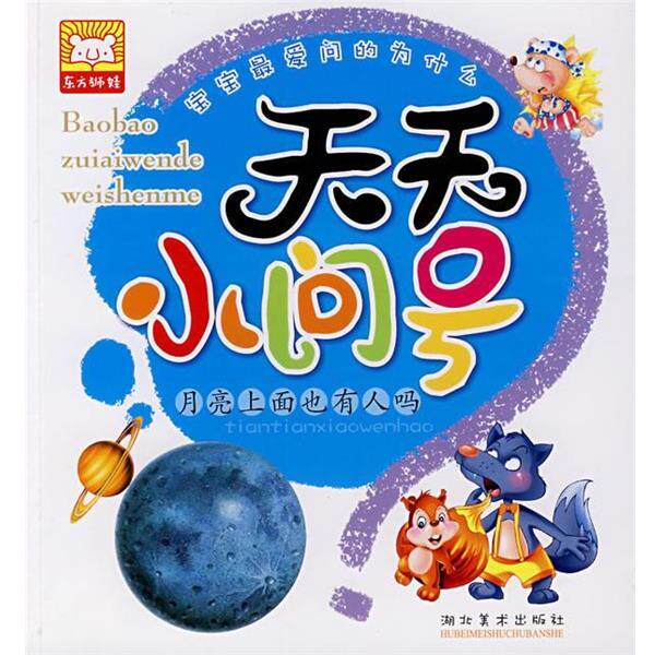 【正版书】 天天小问号·月亮上面也有人吗? 林澜 编著 湖北美术出版社