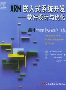 【正版书】 ARM嵌入式系统开发:软件设计与优化 (美)斯洛斯(Sloss,A.N.) 等著,沈建华 译 北京航天航空大学出版社
