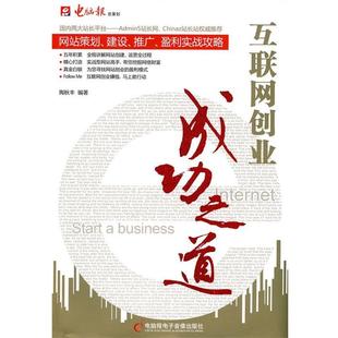 【正版书】 互联网创业成功之道 陶秋丰　编著 电脑报电子影像出版社