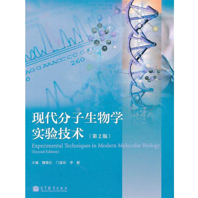 【正版书】 现代分子生物学实验技术 魏春红　等主编 高等教育出版社