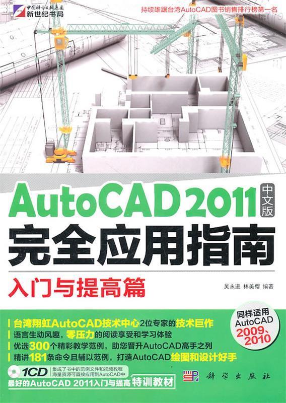 【正版】AutoCAD 2011中文版应用指南-入门与提高篇 吴永进、林美樱 书籍/杂志/报纸 图形图像/多媒体（新） 原图主图