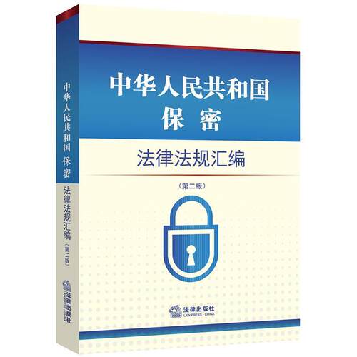 【正版书】 中华人民共和国保密法律法规汇编 法律出版社法规中心 法律出版社